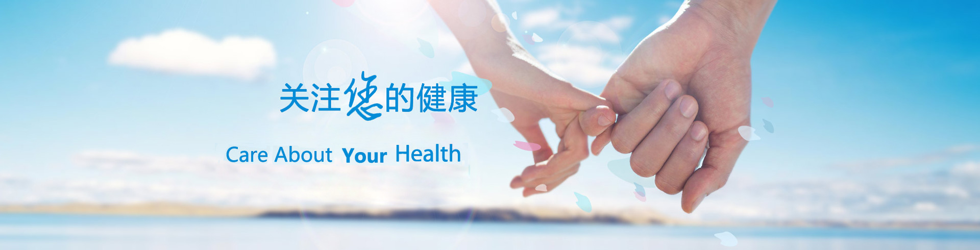 关注您的健康