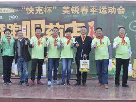 美锐携手快克，春季趣味运动会